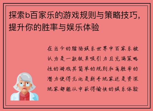 探索b百家乐的游戏规则与策略技巧，提升你的胜率与娱乐体验