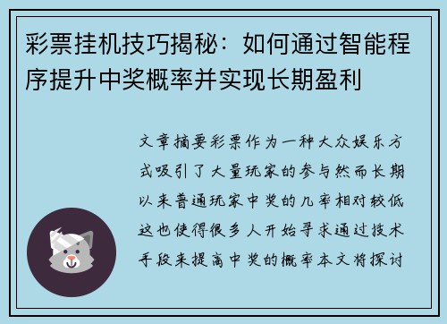 彩票挂机技巧揭秘：如何通过智能程序提升中奖概率并实现长期盈利