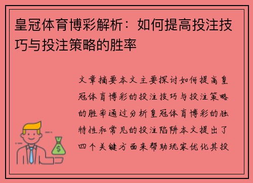 皇冠体育博彩解析：如何提高投注技巧与投注策略的胜率