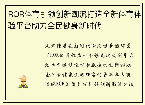 ROR体育引领创新潮流打造全新体育体验平台助力全民健身新时代