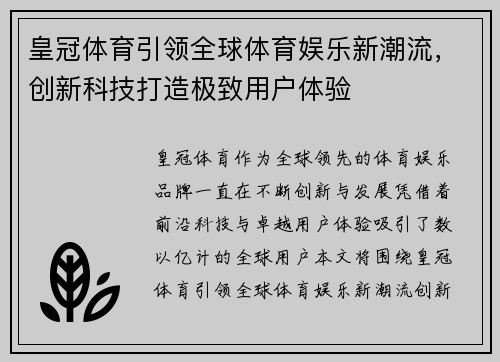 皇冠体育引领全球体育娱乐新潮流，创新科技打造极致用户体验