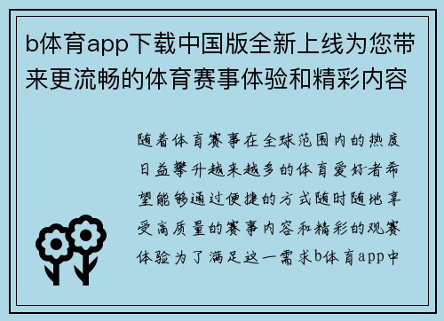 b体育app下载中国版全新上线为您带来更流畅的体育赛事体验和精彩内容