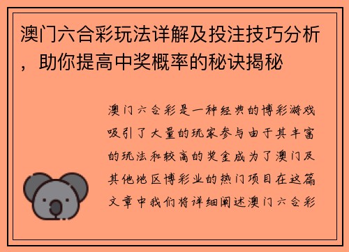 澳门六合彩玩法详解及投注技巧分析，助你提高中奖概率的秘诀揭秘