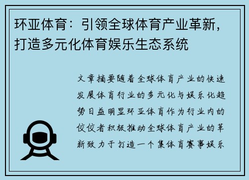 环亚体育：引领全球体育产业革新，打造多元化体育娱乐生态系统