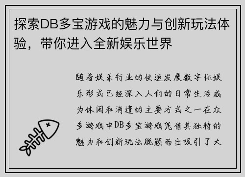 探索DB多宝游戏的魅力与创新玩法体验，带你进入全新娱乐世界